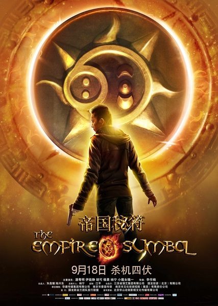 The Empire Symbol (2013) - Chinese Movie