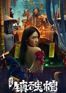 Download Dragon Quest: The Soul Coffin (2023) - Chinese Movie