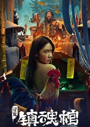 Download Dragon Quest: The Soul Coffin (2023) - Chinese Movie