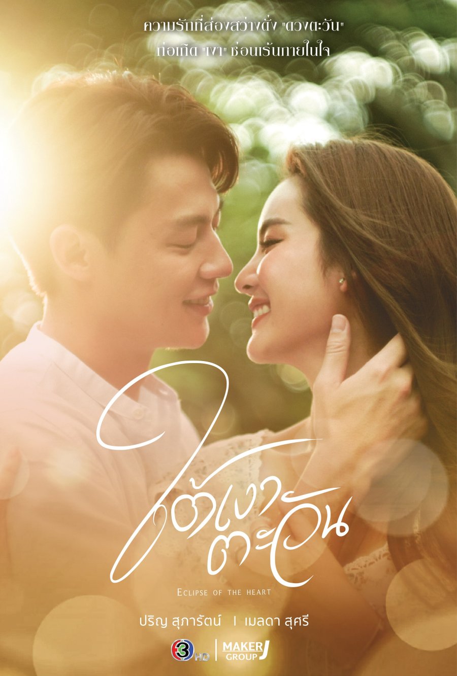 Eclipse of the Heart (2023) Season 1 Thai Drama
