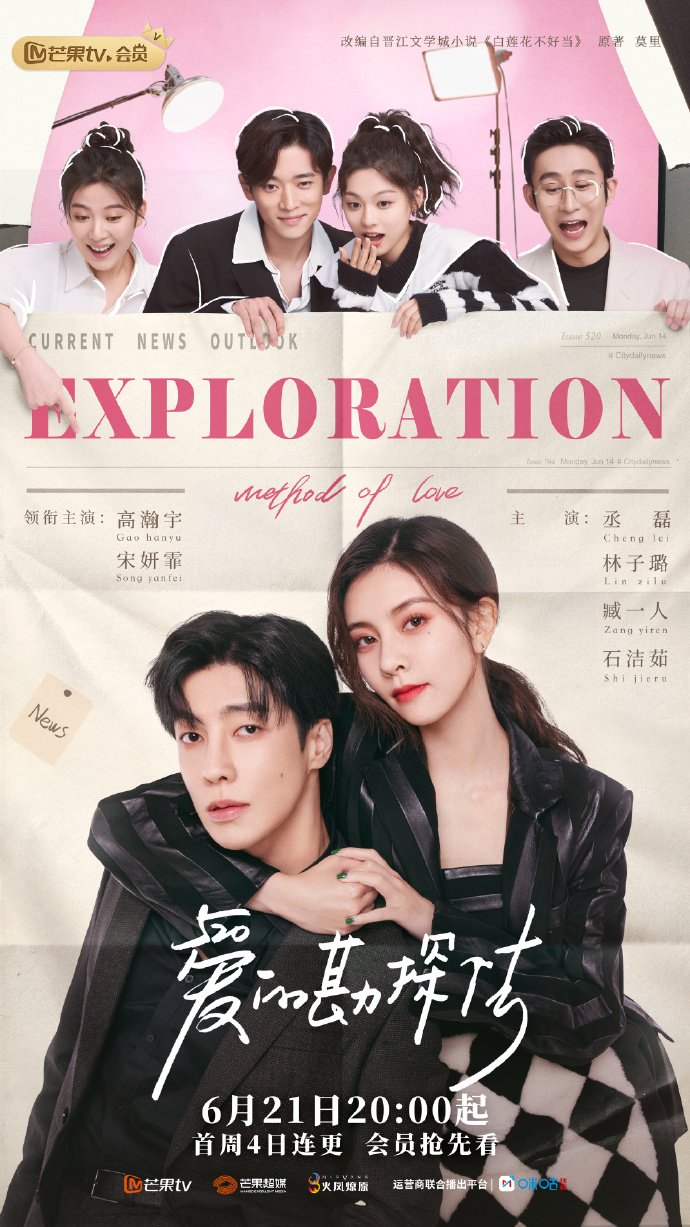 Exploration Methods of Love (2023) Season 1 Chinese Drama