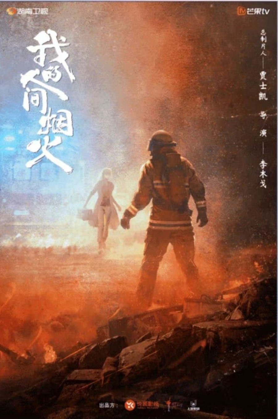 Fireworks of My Heart (2023) Season 1 Chinese Drama