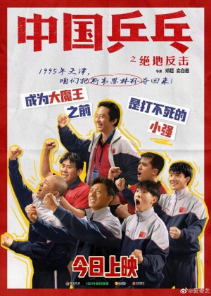 Ping-Pong: The Triumph (2023) Chinese Movie