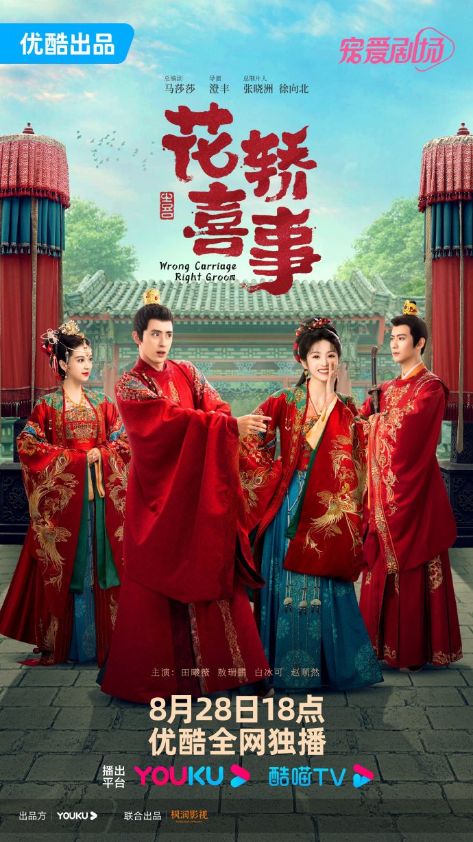 Wrong Carriage Right Groom (2023) Season 1 Chinese Drama