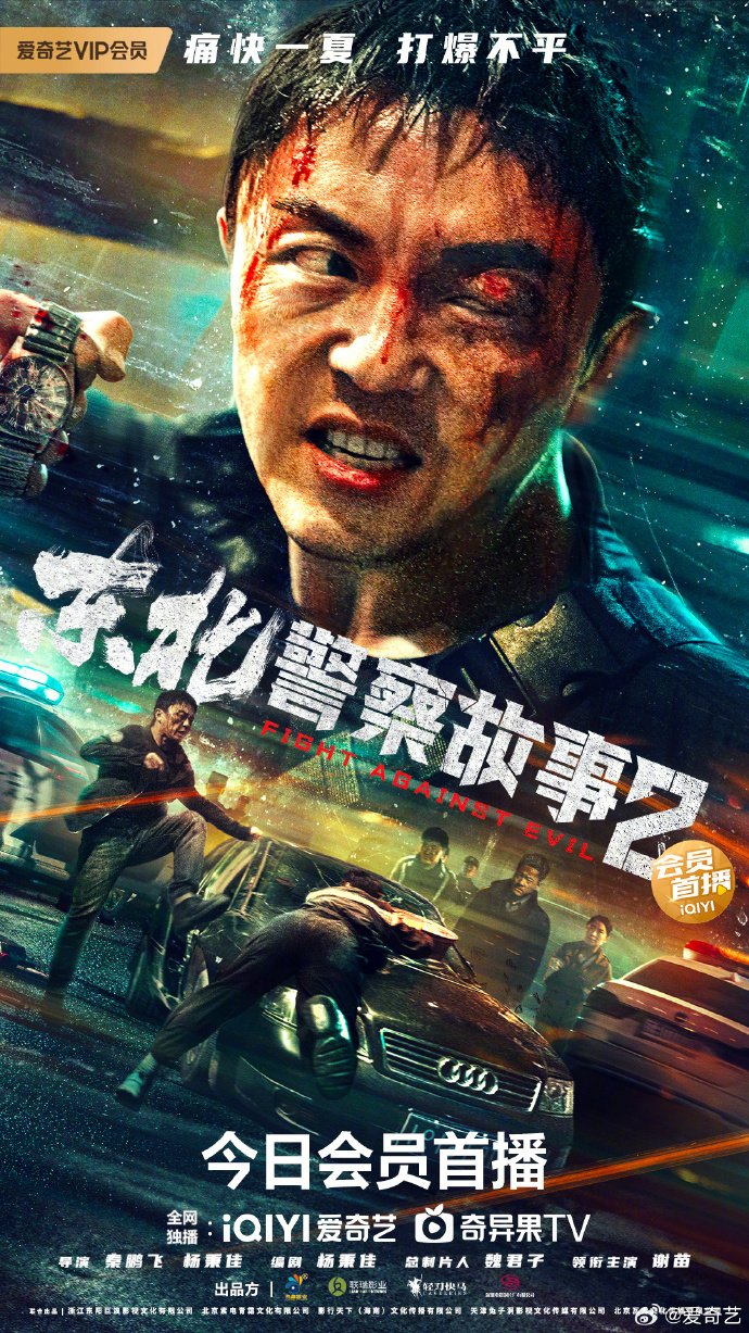 Fight Against Evil 2 (2023) Chinese Movie