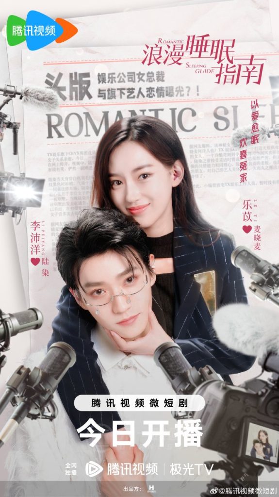 Romantic Sleeping Guide (2023) Season 1 Chinese Drama