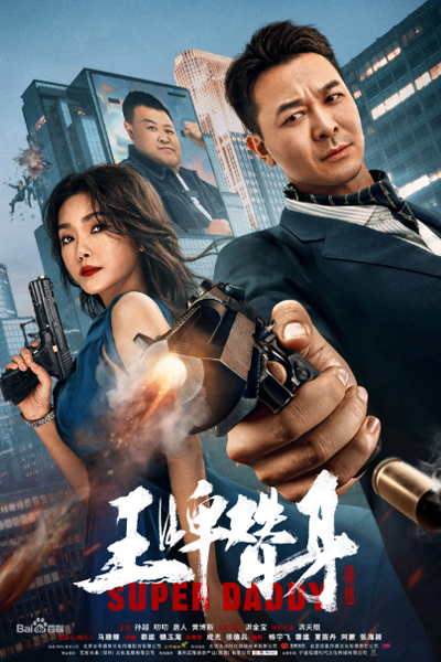 Super Daddy (2023) Chinese Movie