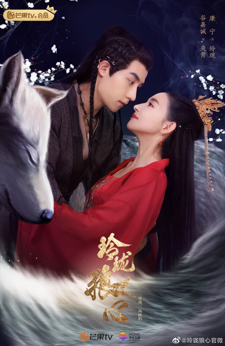 The Wolf Princess Season 1 (Complete) Chinese Drama