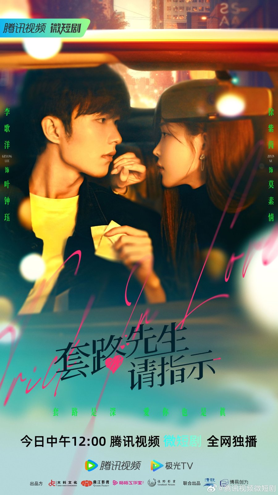 Trick in Love (2023) Season 1 (Complete) Chinese Drama