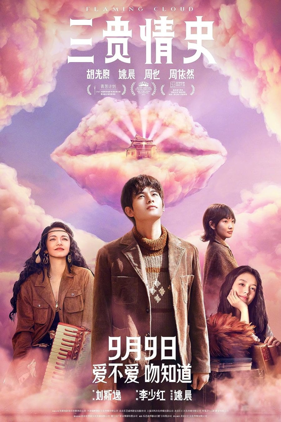 Flaming Cloud (2023) Chinese Movie