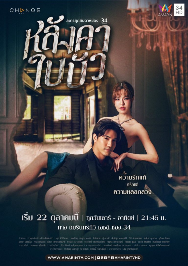 Lotus Leaf Roof (2023) Season 1 Thai Drama 
