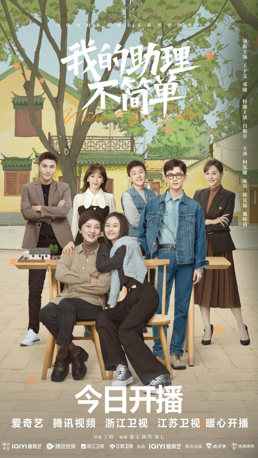 Never Too Late (2023) Season 1 Chinese Drama