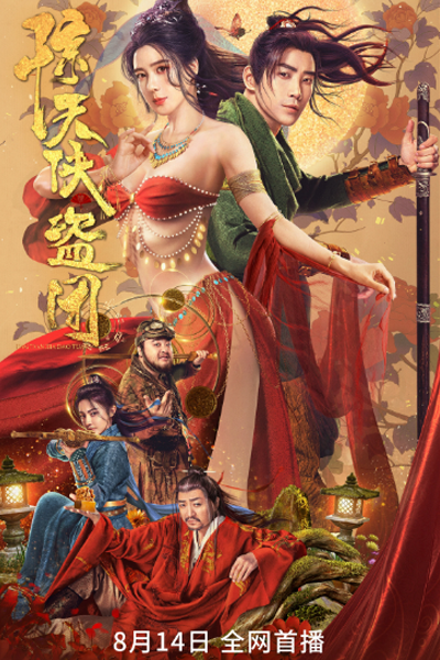 Tricksters (2023) Chinese Movies