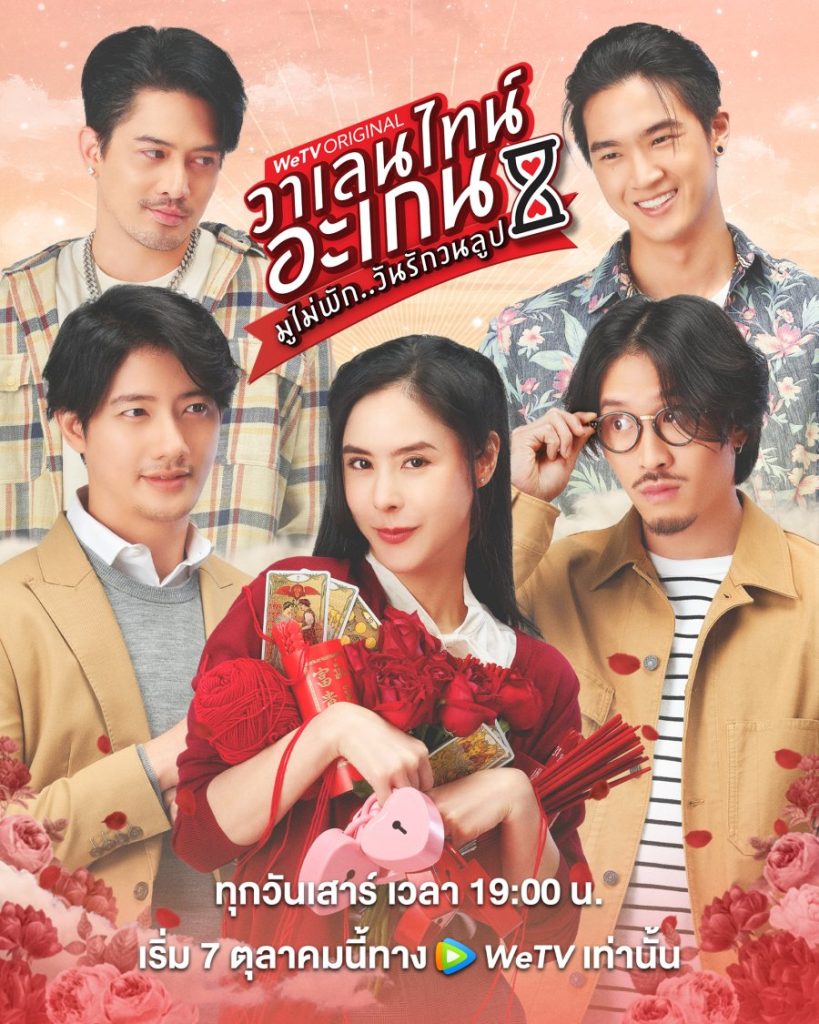 Valentine’s Again: Dear My Magical Love (2023) Season 1 Thai Drama