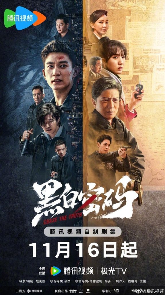Chase the Truth (2023) Season 1 Chinese Drama