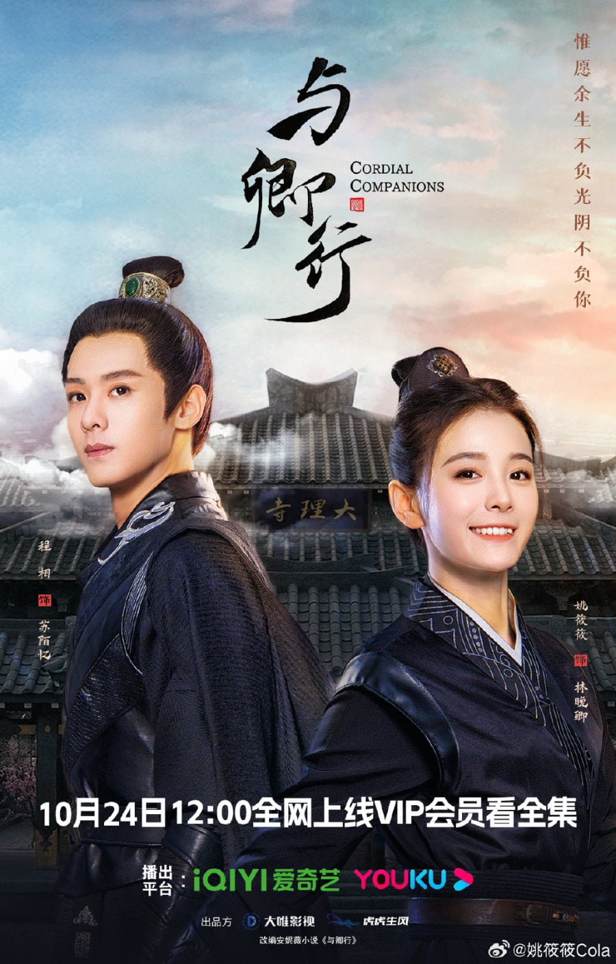Cordial Companions (2023) Season 1 (Complete) Chinese Drama