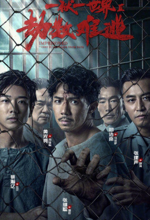 Imprisoned II: There is No Escape from Fate (2023) Chinese Movie