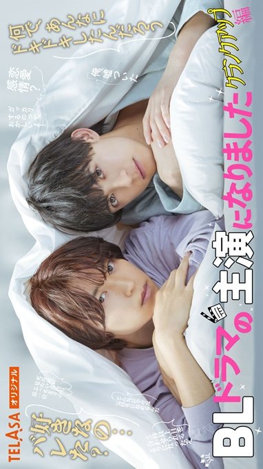 I Became the Lead in a BL Drama: Crank up Edition (2023) Season 1 Japanese Drama