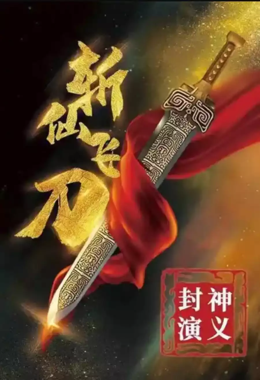 Immortal Slaying Knife (2023) Chinese Movie