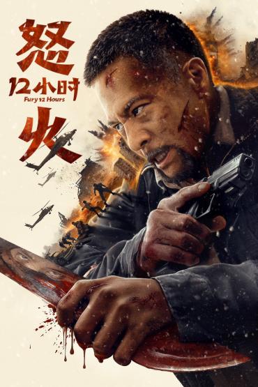 Fury 12 Hours (2024) Chinese Movie 