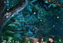 A Romance of the Little Forest Season 1 (Complete) Chinese Drama