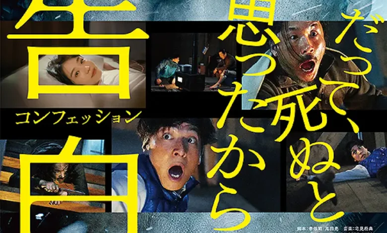 Kokuhaku Confession (2024)