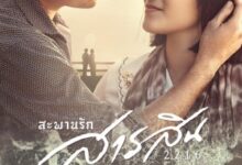 Sarasin Bridge of Love 2216 (2023)