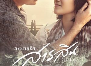 Sarasin Bridge of Love 2216 (2023)