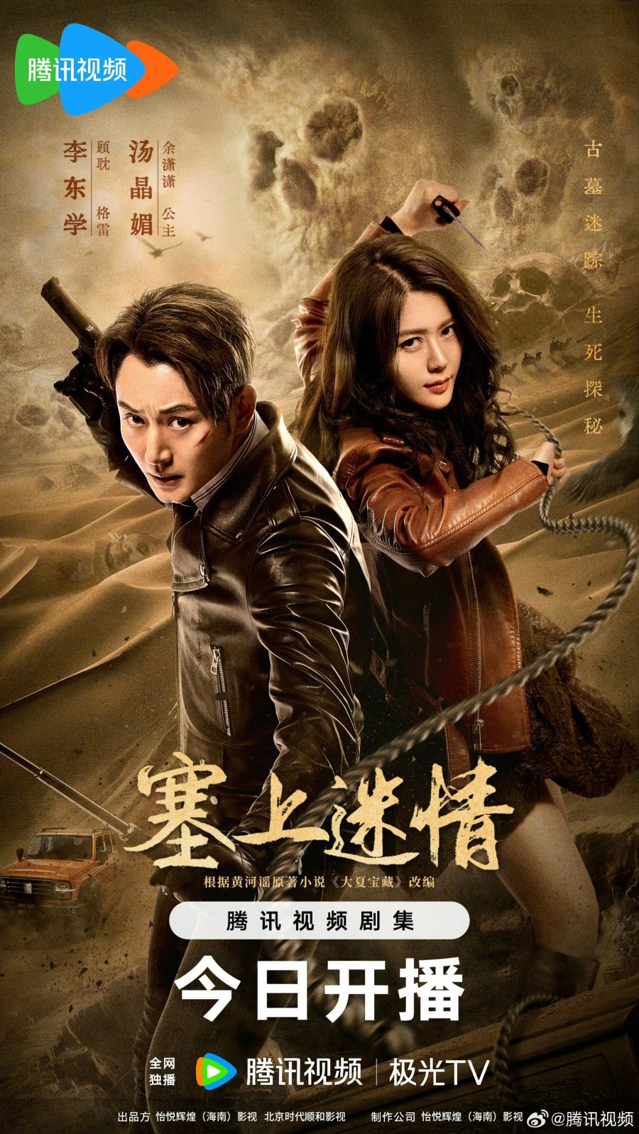 Desert Whispers Season 1 Chinese Drama