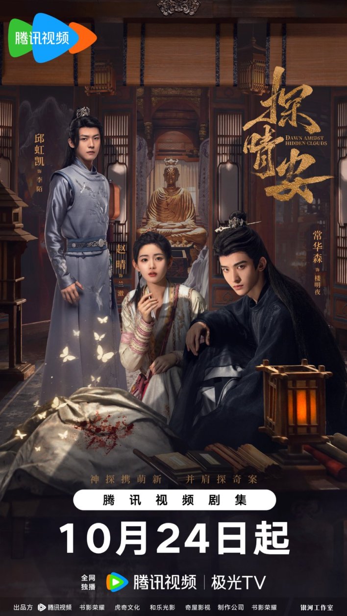 Dawn Amidst Hidden Clouds (2024) Season 1 Chinese Drama