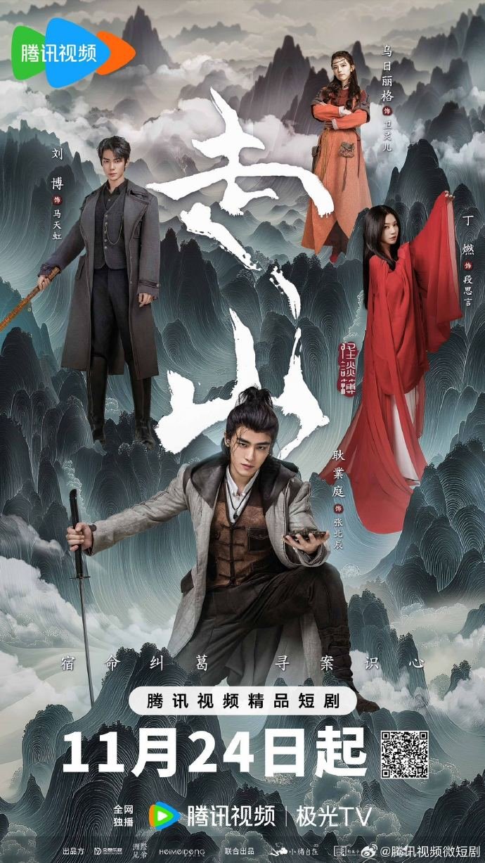 Mountains (2024) Season 1 Chinese Drama