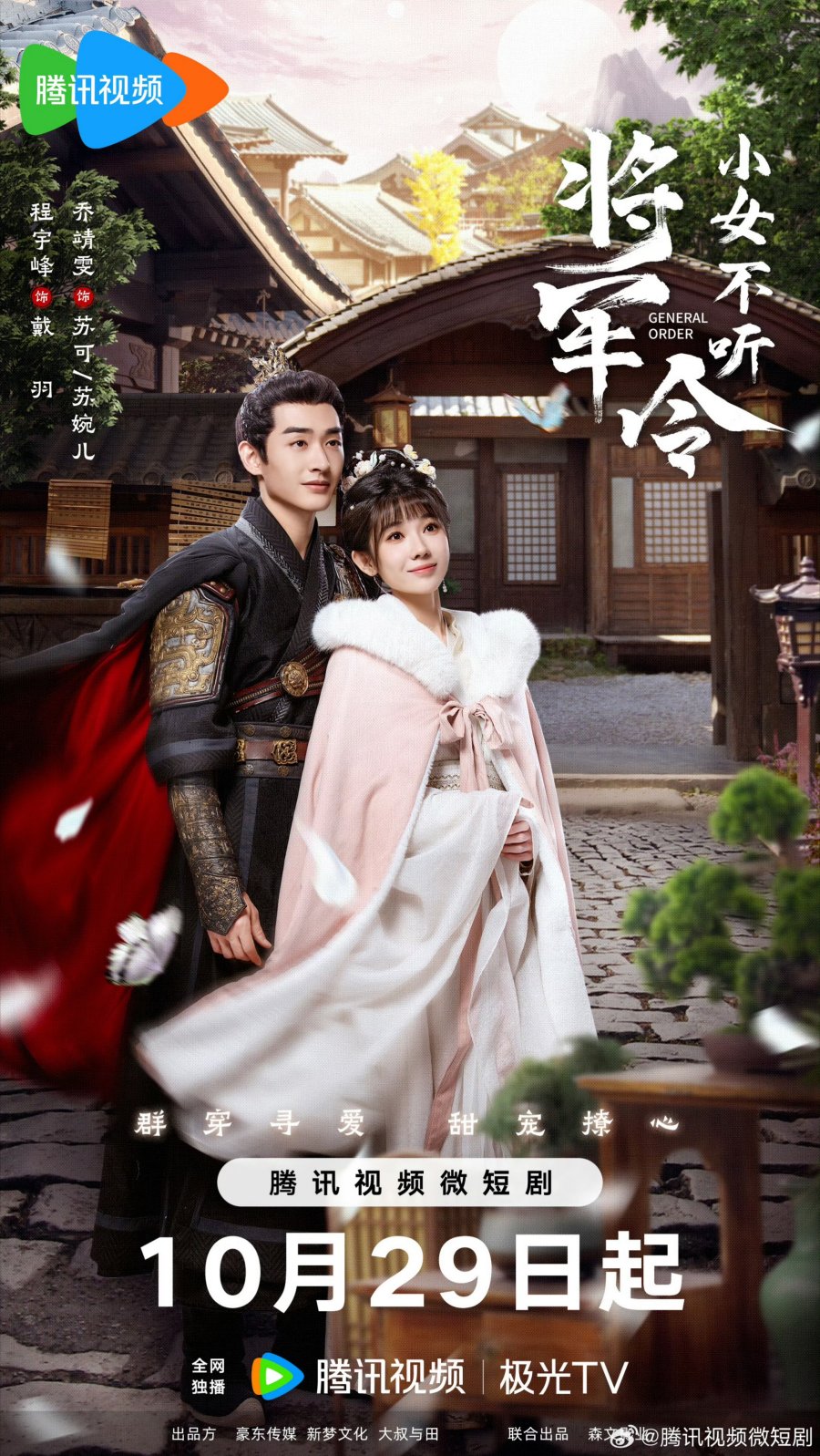 General Order (2024) Season 1 Chinese Drama