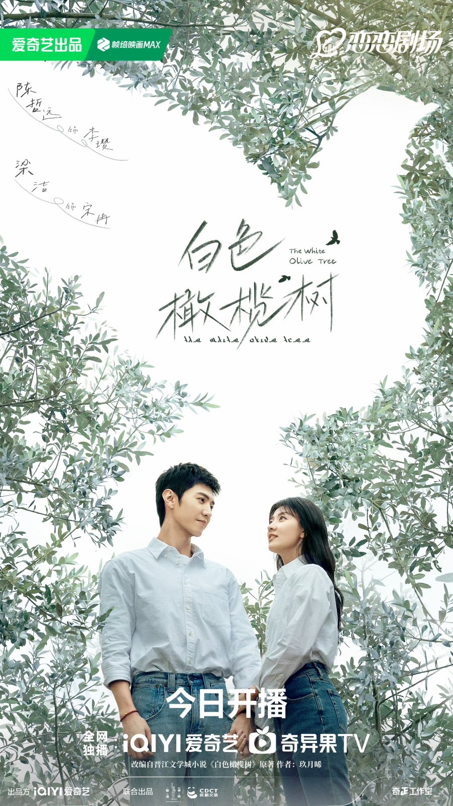 The White Olive Tree (2025) Season 1 Chinese Drama