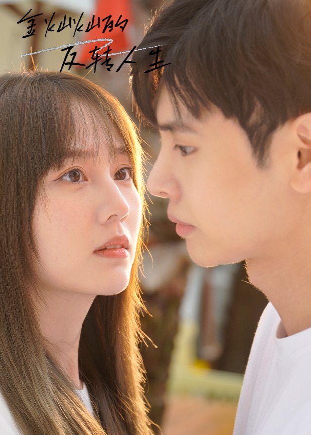 Reverse Life Season 1 (Complete) Chinese Drama