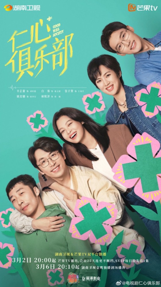 Good Will Society Season 1 (2025) Chinese Drama