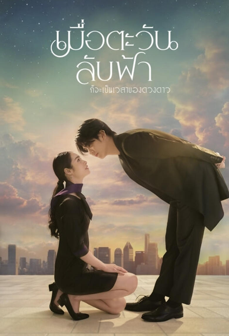 Until the Sun Meets the Star (2025) Season 1 Thai Drama